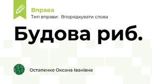 Будова риб.