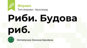 Риби. Будова риб.