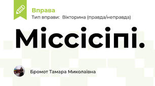 Міссісіпі.