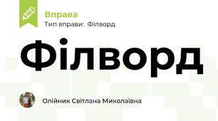 Філворд
