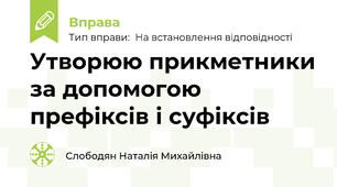 Утворюю прикметники за допомогою префіксів і суфіксів