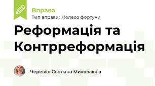Реформація та Контрреформація