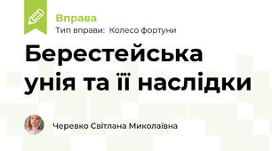 Берестейська унія та її наслідки