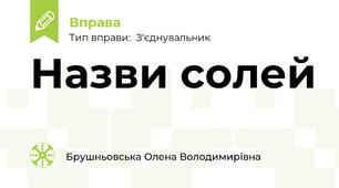 Назви солей
