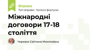 Міжнародні договори 17-18 століття