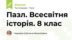 Пазл. Всесвітня історія. 8 клас