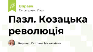 Пазл. Козацька революція