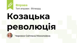 Козацька революція