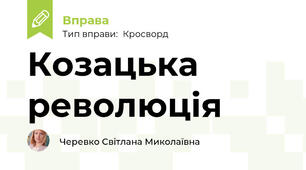 Козацька революція