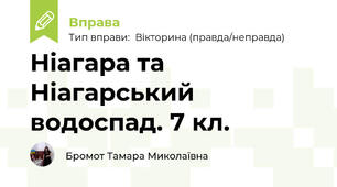 Ніагара та Ніагарський водоспад. 7 кл.