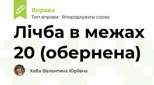 Лічба в межах 20 (обернена)