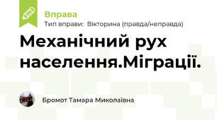 Механічний рух населення.Міграції.