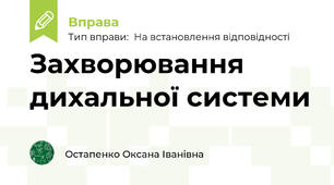 Захворювання дихальної системи