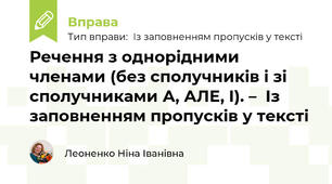 Речення з однорідними членами (без сполучників і зі сполучниками А, АЛЕ, І). –  Із заповненням пропусків у тексті