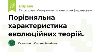 Порівняльна характеристика еволюційних теорій.