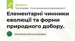 Елементарні чинники еволюції та форми природного добору.