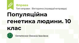 Популяційна генетика людини. 10 клас