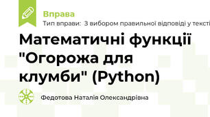 Математичні функції "Огорожа для клумби" (Python)
