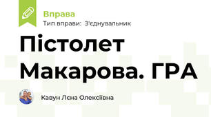 Пістолет Макарова. ГРА