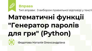 Математичні функції "Генератор паролів для гри" (Python)