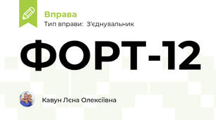 ФОРТ-12