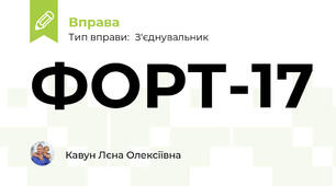 ФОРТ-17