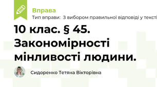 10 клас. § 45. Закономірності мінливості людини.