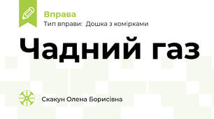 Чадний газ
