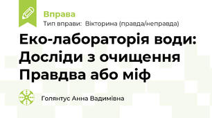 Еко-лабораторія води: Досліди з очищення Правдва або міф
