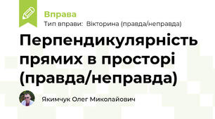Перпендикулярність прямих в просторі (правда/неправда)