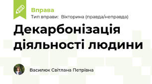 Декарбонізація діяльності людини