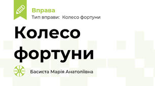 Колесо фортуни