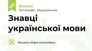 Знавці української мови