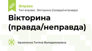Вікторина (правда/неправда)