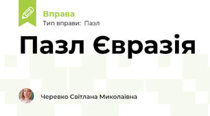 Пазл Євразія
