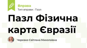 Пазл Фізична карта Євразії