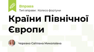 Країни Північної Європи