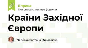 Країни Західної Європи