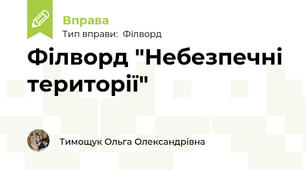 Філворд "Небезпечні території"