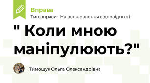 " Коли мною маніпулюють?"