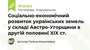 Соціально-економічний розвиток українських земель у складі Австро-Угорщини в другій половині XIX ст.
