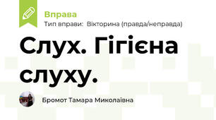Слух. Гігієна слуху.
