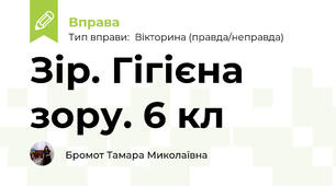Зір. Гігієна зору. 6 кл