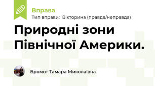 Природні зони Північної Америки.