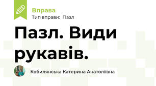 Пазл. Види рукавів.