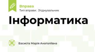 Інформатика