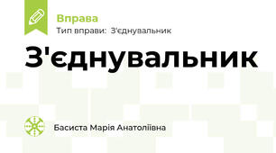 З'єднувальник