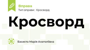 Кросворд