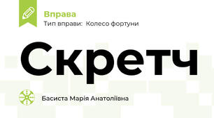 Скретч