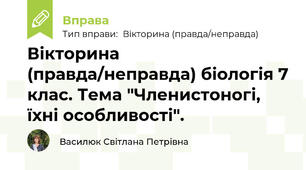 Вікторина (правда/неправда) біологія 7 клас. Тема "Членистоногі, їхні особливості".